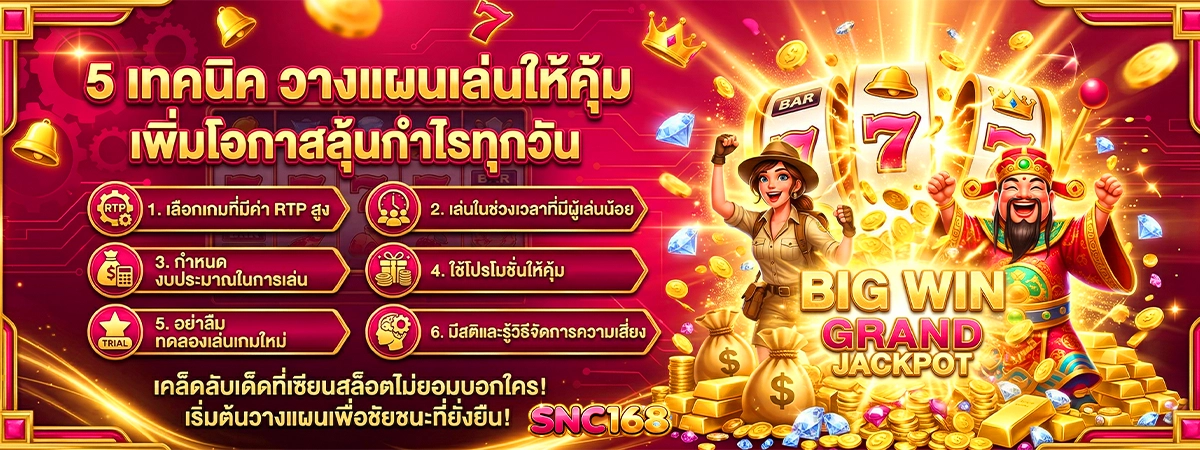 5 เทคนิค วางแผนเล่นให้คุ้ม snc168 เพิ่มโอกาส ลุ้นกำไรทุกวัน เริ่มเลย