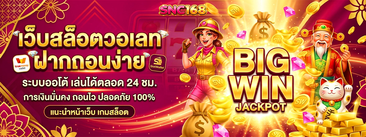 snc168 เว็บสล็อตวอเลท ฝากถอนง่าย ระบบออโต้ เล่นได้ตลอด 24 ชม