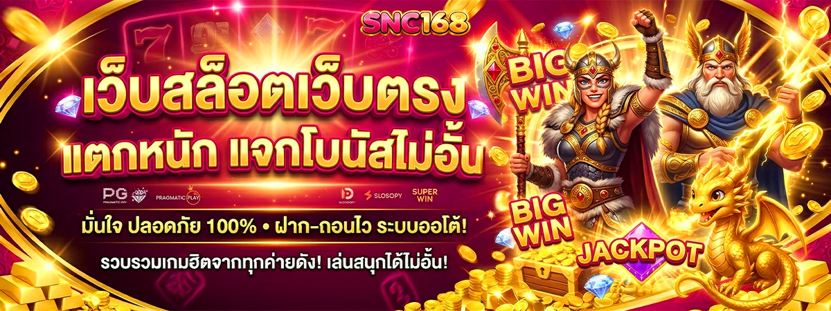 snc168 เว็บสล็อตเว็บตรง แตกหนัก แจกโบนัสไม่อั้น