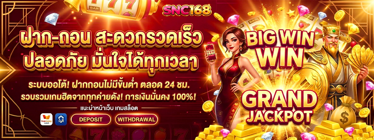 ฝากถอน สะดวกรวดเร็ว snc168 ปลอดภัย มั่นใจได้ทุกเวลา