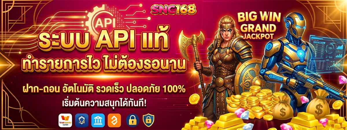 ระบบ API แท้ ทำรายการไว snc168 ไม่ต้องรอนาน