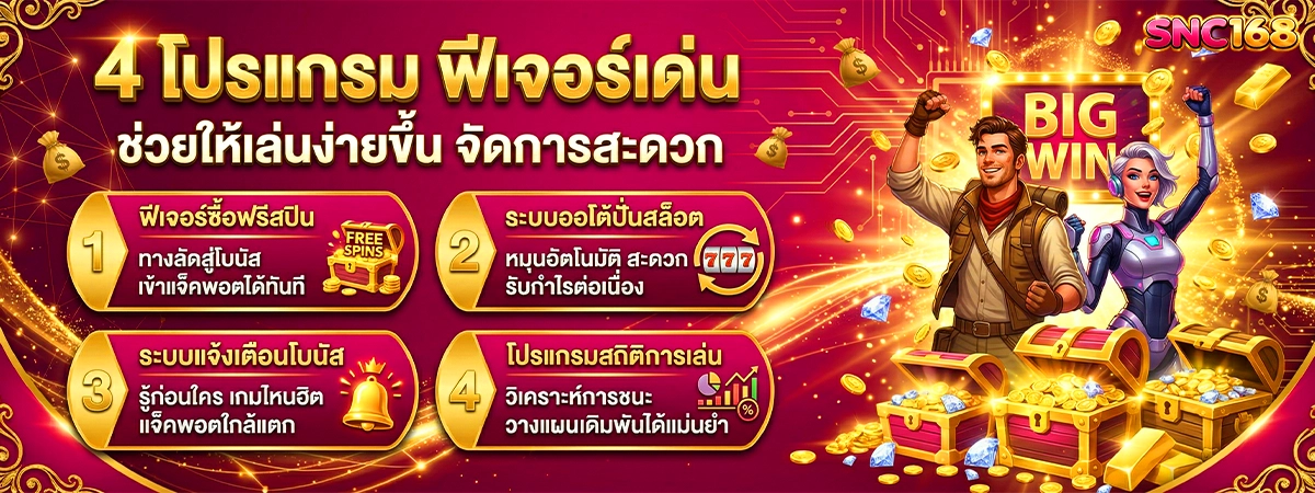 สล็อต 4 โปรแกรม ฟีเจอร์เด่น snc168 ช่วยให้เล่นง่ายขึ้น จัดการสะดวก